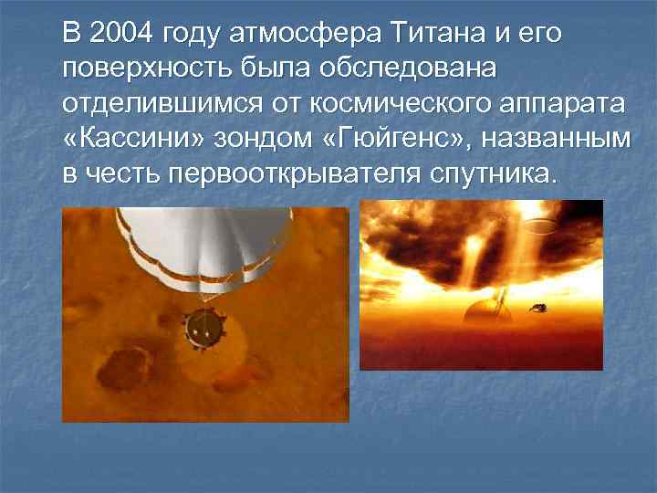 В 2004 году атмосфера Титана и его поверхность была обследована отделившимся от космического аппарата