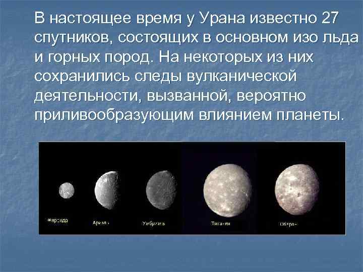 В настоящее время у Урана известно 27 спутников, состоящих в основном изо льда и