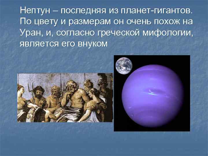Нептун – последняя из планет-гигантов. По цвету и размерам он очень похож на Уран,
