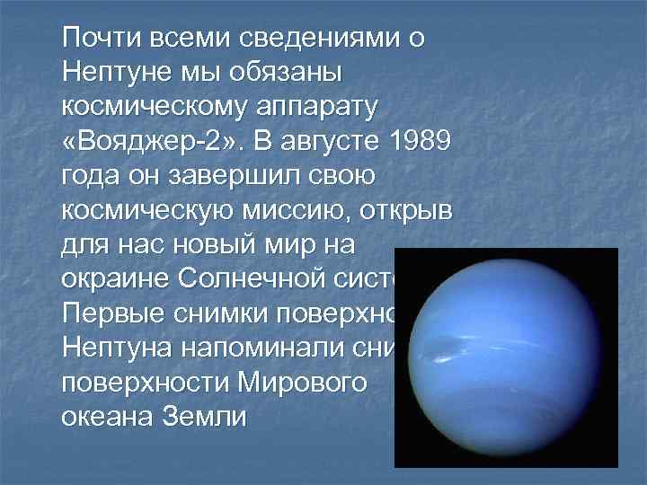 Почти всеми сведениями о Нептуне мы обязаны космическому аппарату «Вояджер-2» . В августе 1989