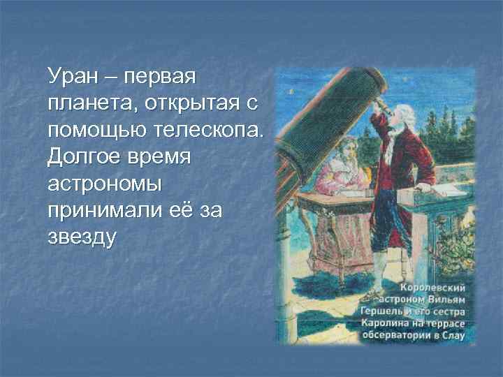 Уран – первая планета, открытая с помощью телескопа. Долгое время астрономы принимали её за