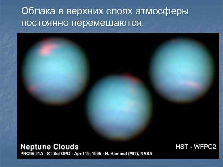 Облака в верхних слоях атмосферы постоянно перемещаются. 