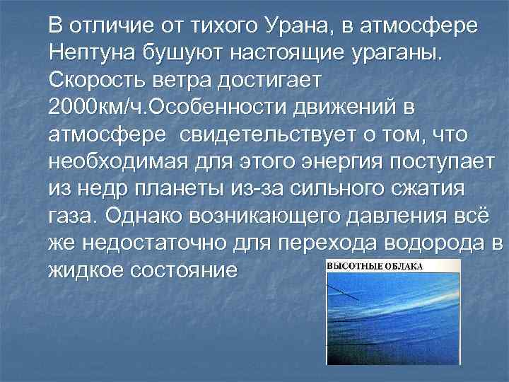 В отличие от тихого Урана, в атмосфере Нептуна бушуют настоящие ураганы. Скорость ветра достигает