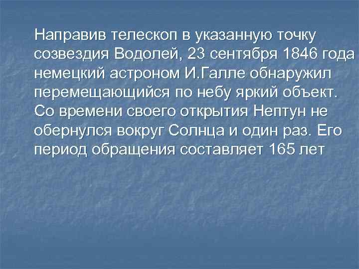 Направив телескоп в указанную точку созвездия Водолей, 23 сентября 1846 года немецкий астроном И.