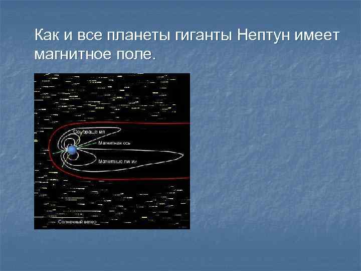 Как и все планеты гиганты Нептун имеет магнитное поле. 