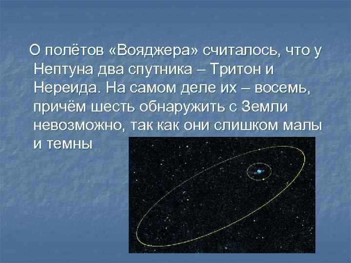 О полётов «Вояджера» считалось, что у Нептуна два спутника – Тритон и Нереида. На