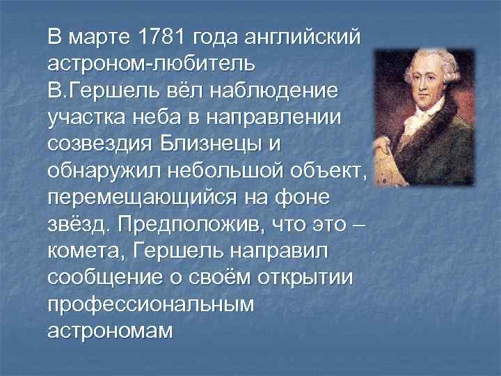 В марте 1781 года английский астроном-любитель В. Гершель вёл наблюдение участка неба в направлении