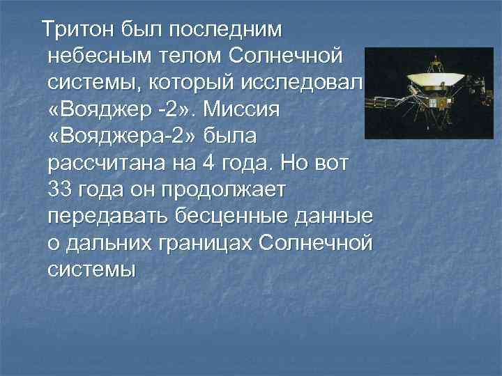 Тритон был последним небесным телом Солнечной системы, который исследовал «Вояджер -2» . Миссия «Вояджера-2»