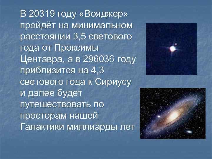 В 20319 году «Вояджер» пройдёт на минимальном расстоянии 3, 5 светового года от Проксимы