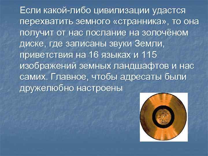 Если какой-либо цивилизации удастся перехватить земного «странника» , то она получит от нас послание