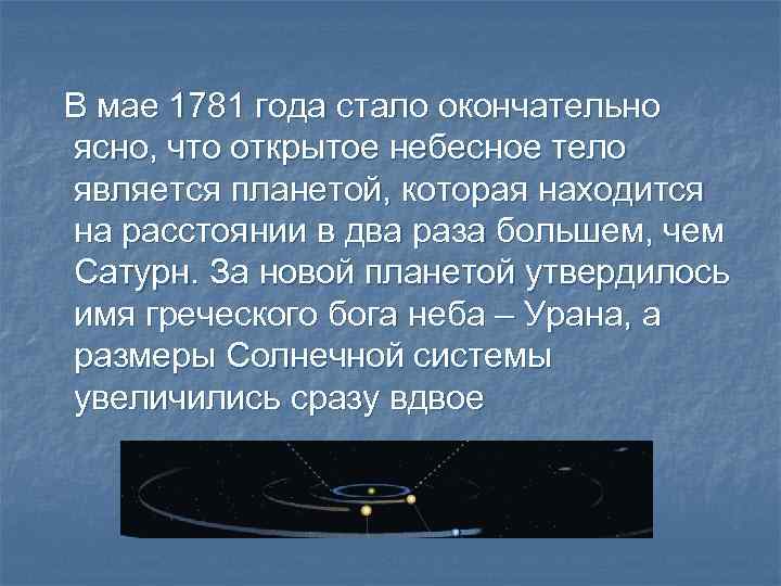 В мае 1781 года стало окончательно ясно, что открытое небесное тело является планетой, которая