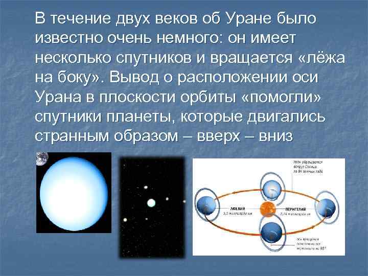 В течение двух веков об Уране было известно очень немного: он имеет несколько спутников