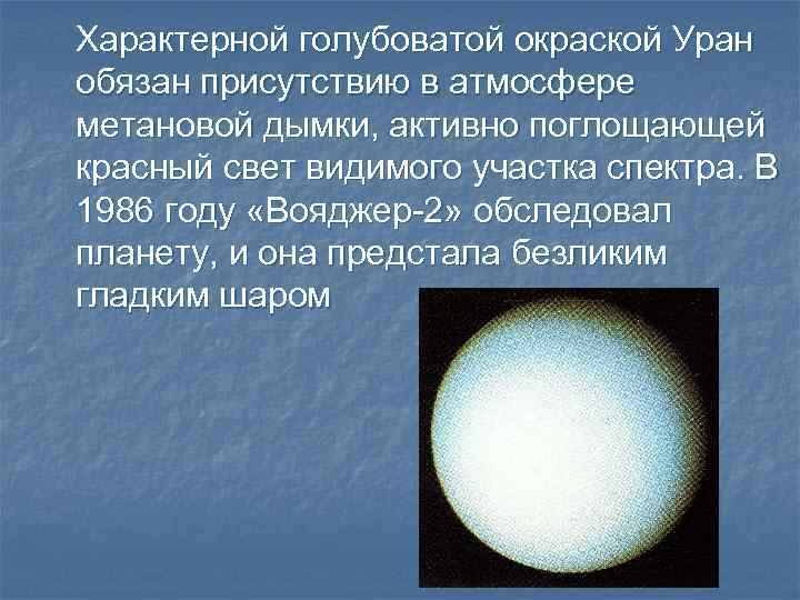 Характерной голубоватой окраской Уран обязан присутствию в атмосфере метановой дымки, активно поглощающей красный свет