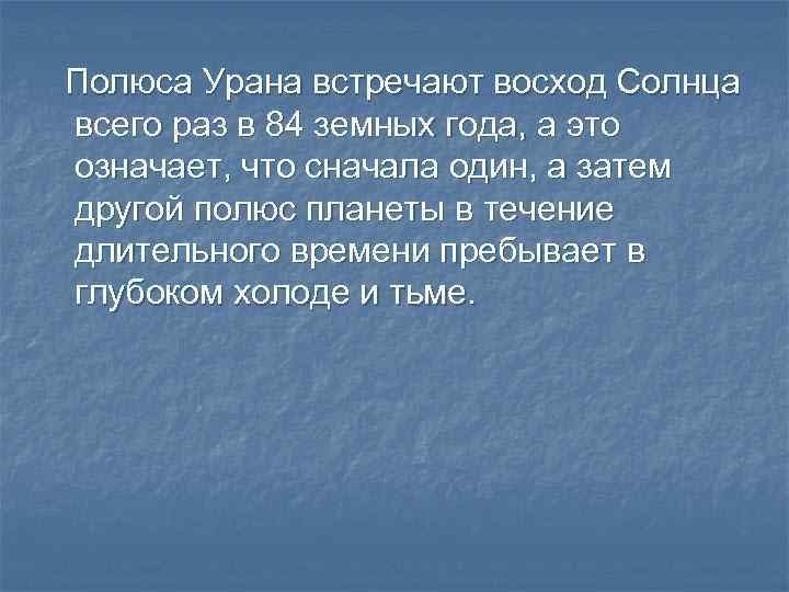 Полюса Урана встречают восход Солнца всего раз в 84 земных года, а это означает,