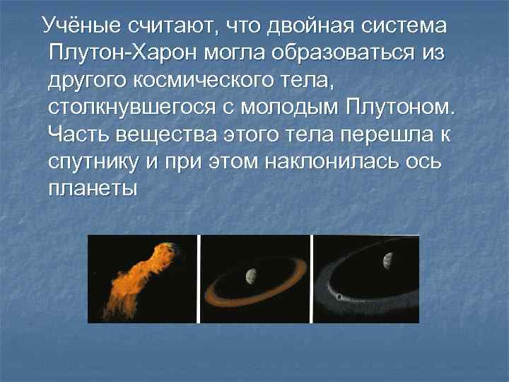 Учёные считают, что двойная система Плутон-Харон могла образоваться из другого космического тела, столкнувшегося с