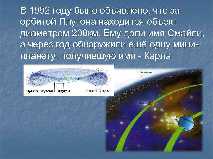 В 1992 году было объявлено, что за орбитой Плутона находится объект диаметром 200 км.