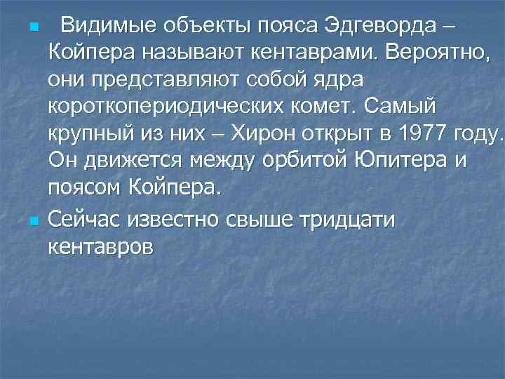 n n Видимые объекты пояса Эдгеворда – Койпера называют кентаврами. Вероятно, они представляют собой