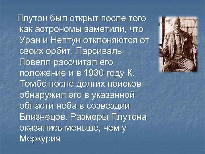 Плутон был открыт после того как астрономы заметили, что Уран и Нептун отклоняются от