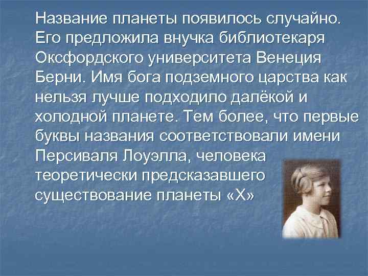 Название планеты появилось случайно. Его предложила внучка библиотекаря Оксфордского университета Венеция Берни. Имя бога