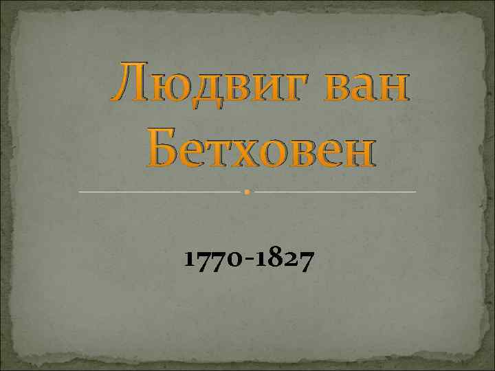 Людвиг ван Бетховен 1770 -1827 