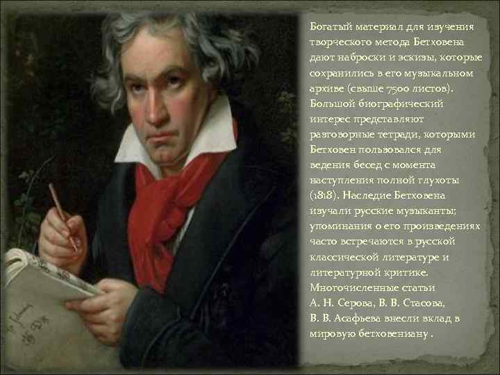 Богатый материал для изучения творческого метода Бетховена дают наброски и эскизы, которые сохранились в