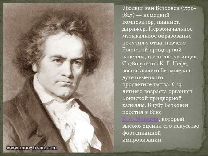  Людвиг ван Бетховен (1770– 1827) — немецкий композитор, пианист, дирижёр. Первоначальное музыкальное образование