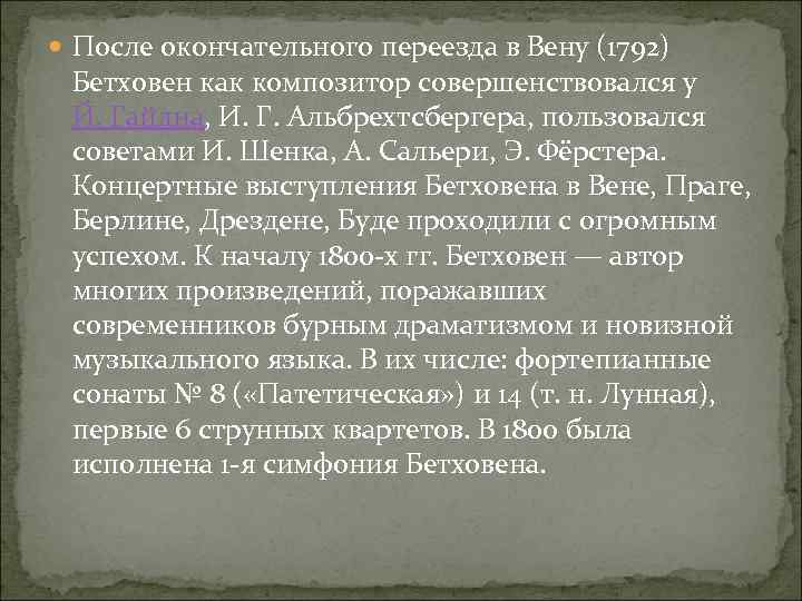  После окончательного переезда в Вену (1792) Бетховен как композитор совершенствовался у Й. Гайдна,