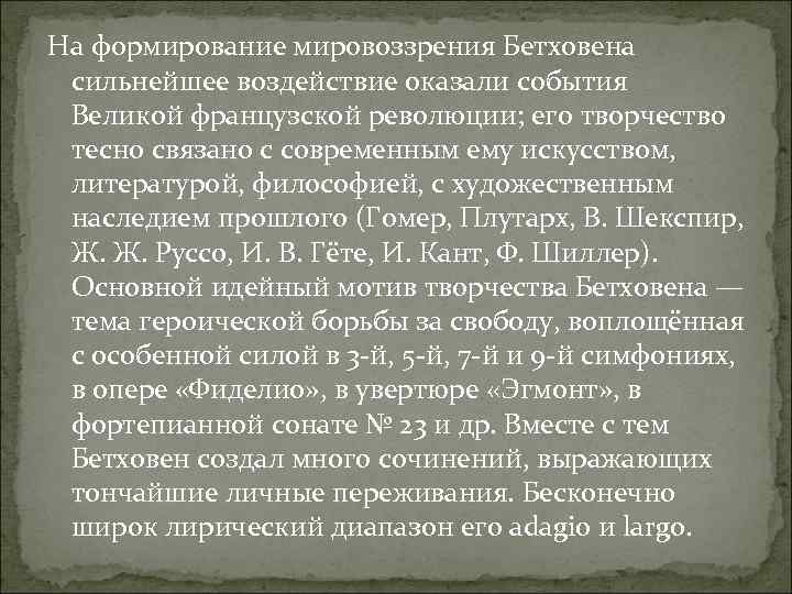 На формирование мировоззрения Бетховена сильнейшее воздействие оказали события Великой французской революции; его творчество тесно