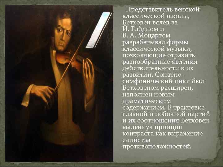  Представитель венской классической школы, Бетховен вслед за Й. Гайдном и В. А. Моцартом