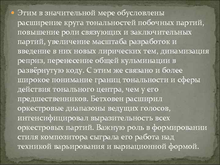  Этим в значительной мере обусловлены расширение круга тональностей побочных партий, повышение роли связующих