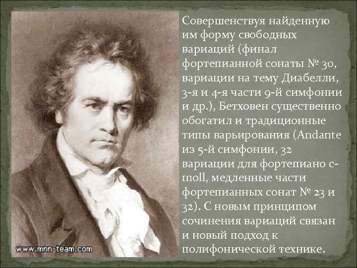 Совершенствуя найденную им форму свободных вариаций (финал фортепианной сонаты № 30, вариации на тему