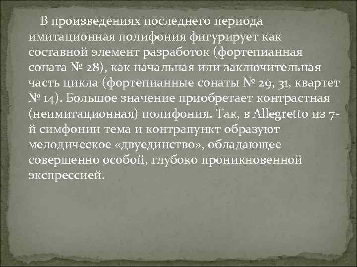  В произведениях последнего периода имитационная полифония фигурирует как составной элемент разработок (фортепианная соната