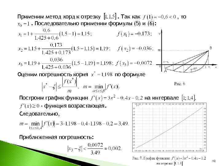 Метод хорд. Оценка погрешности метода хорд. Решение методом хорд. Решение уравнений методом хорд. Метод хорд для чайников.