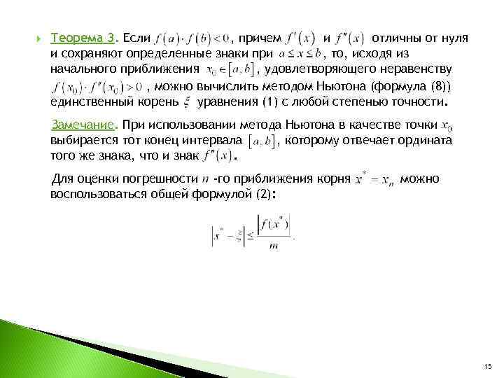  Теорема 3. Если , причем и отличны от нуля и сохраняют определенные знаки