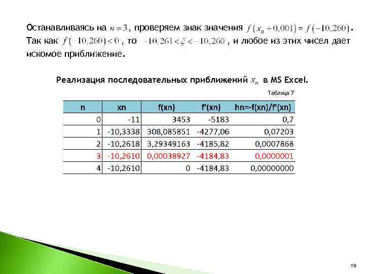 Останавливаясь на , проверяем знак значения. Так как , то , и любое из