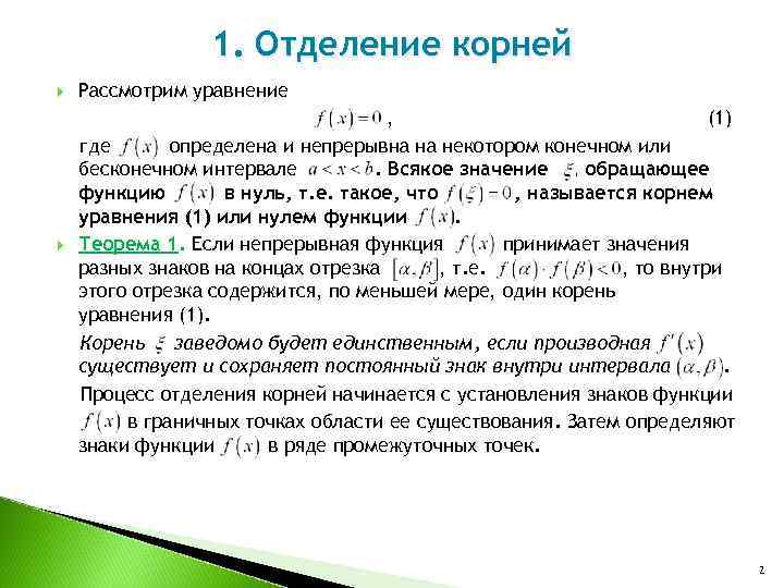 1. Отделение корней Рассмотрим уравнение , (1) где определена и непрерывна на некотором конечном
