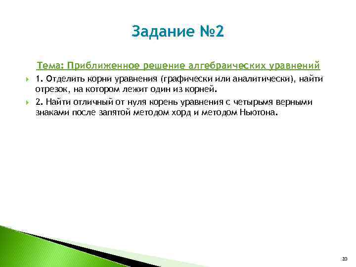 Задание № 2 Тема: Приближенное решение алгебраических уравнений 1. Отделить корни уравнения (графически или