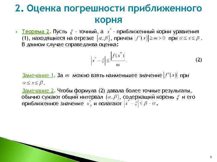 2. Оценка погрешности приближенного корня Теорема 2. Пусть – точный, а – приближенный корни
