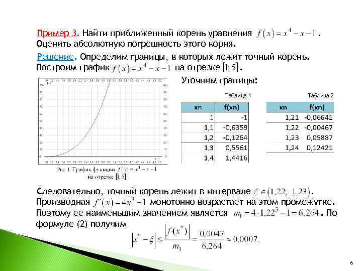 Пример 3. Найти приближенный корень уравнения. Оценить абсолютную погрешность этого корня. Решение. Определим границы,
