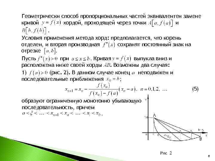 Геометрически способ пропорциональных частей эквивалентен замене кривой хордой, проходящей через точки и. Условия применения