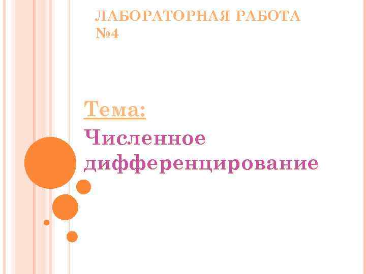 ЛАБОРАТОРНАЯ РАБОТА № 4 Тема: Численное дифференцирование 