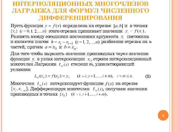ИНТЕРПОЛЯЦИОННЫХ МНОГОЧЛЕНОВ ЛАГРАНЖА ДЛЯ ФОРМУЛ ЧИСЛЕННОГО ДИФФЕРЕНЦИРОВАНИЯ Пусть функция определена на отрезке и в
