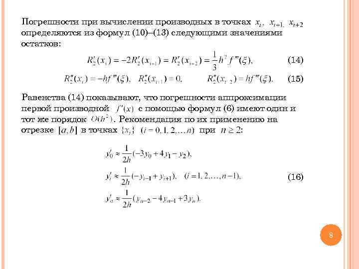 Погрешности при вычислении производных в точках определяются из формул (10)–(13) следующими значениями остатков: (14)