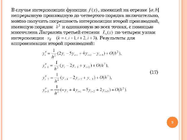 В случае интерполяции функции , имеющей на отрезке непрерывную производную до четвертого порядка включительно,