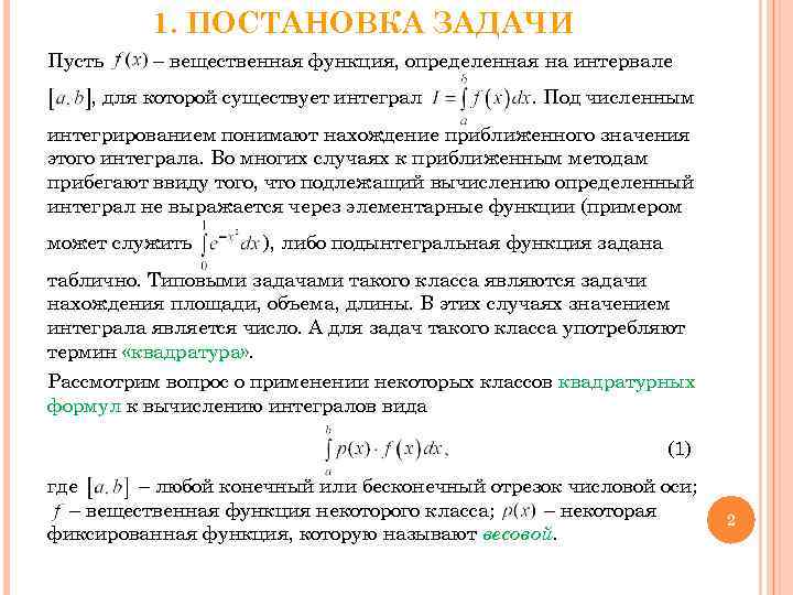1. ПОСТАНОВКА ЗАДАЧИ Пусть – вещественная функция, определенная на интервале , для которой существует