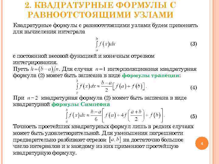 2. КВАДРАТУРНЫЕ ФОРМУЛЫ С РАВНООТСТОЯЩИМИ УЗЛАМИ Квадратурные формулы с равноотстоящими узлами будем применять для