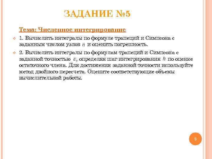 ЗАДАНИЕ № 5 Тема: Численное интегрирование v 1. Вычислить интегралы по формуле трапеций и