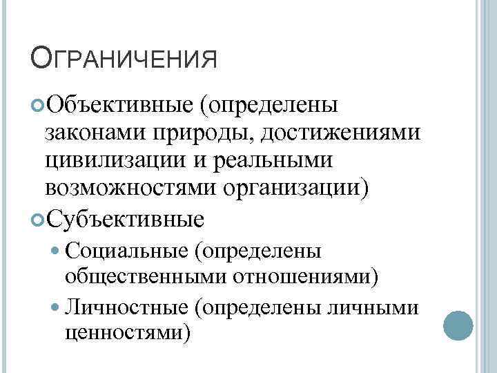 ОГРАНИЧЕНИЯ Объективные (определены законами природы, достижениями цивилизации и реальными возможностями организации) Субъективные Социальные (определены