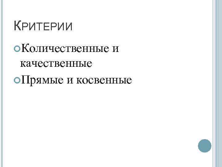 КРИТЕРИИ Количественные и качественные Прямые и косвенные 