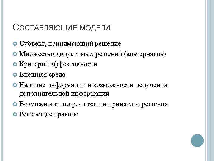 СОСТАВЛЯЮЩИЕ МОДЕЛИ Субъект, принимающий решение Множество допустимых решений (альтернатив) Критерий эффективности Внешняя среда Наличие